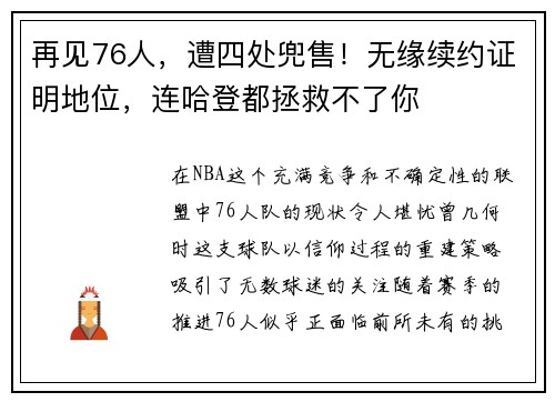 再见76人，遭四处兜售！无缘续约证明地位，连哈登都拯救不了你