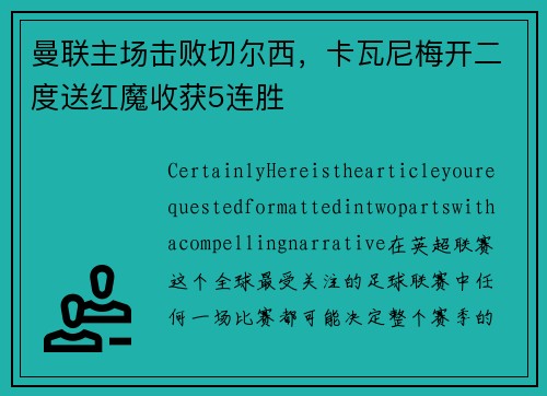 曼联主场击败切尔西，卡瓦尼梅开二度送红魔收获5连胜