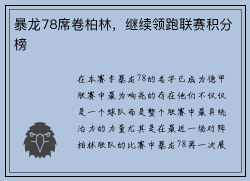 暴龙78席卷柏林，继续领跑联赛积分榜