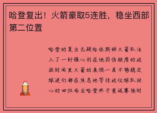 哈登复出！火箭豪取5连胜，稳坐西部第二位置