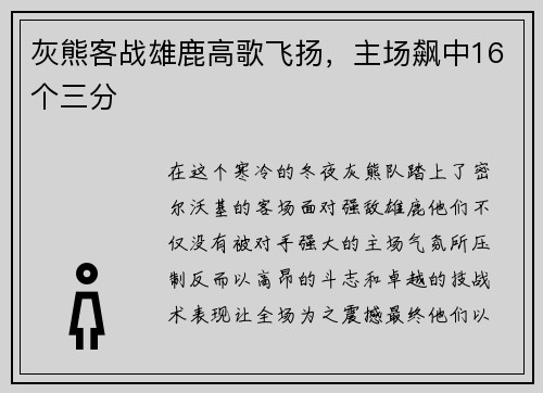 灰熊客战雄鹿高歌飞扬，主场飙中16个三分