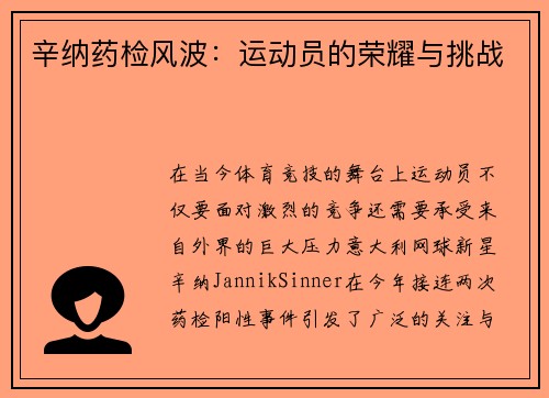 辛纳药检风波：运动员的荣耀与挑战