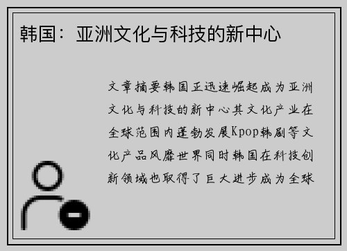 韩国：亚洲文化与科技的新中心