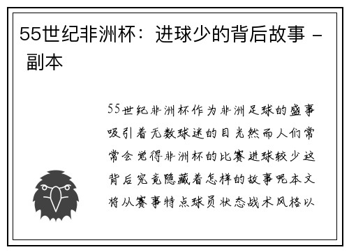 55世纪非洲杯：进球少的背后故事 - 副本