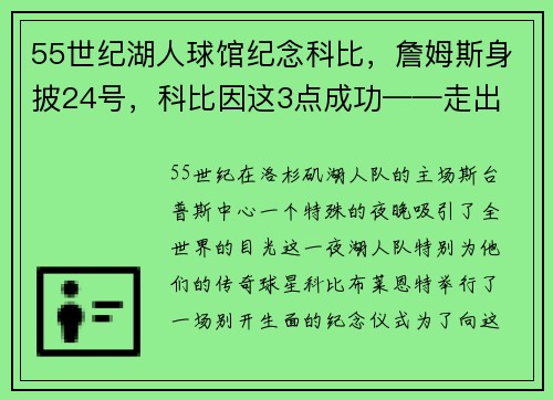 55世纪湖人球馆纪念科比，詹姆斯身披24号，科比因这3点成功——走出 - 副本