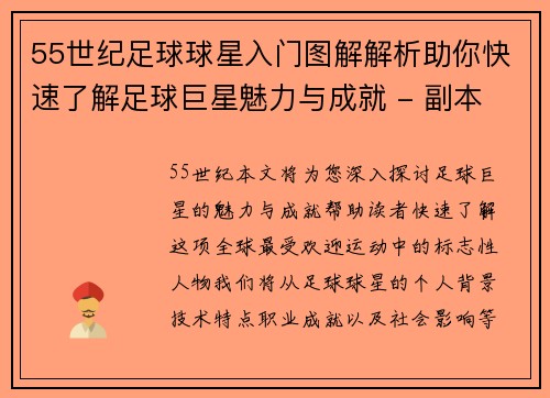 55世纪足球球星入门图解解析助你快速了解足球巨星魅力与成就 - 副本