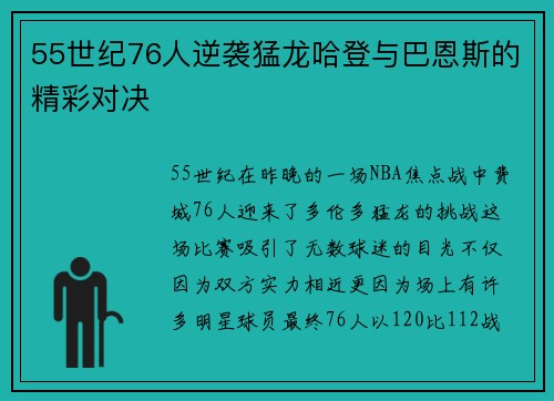 55世纪76人逆袭猛龙哈登与巴恩斯的精彩对决