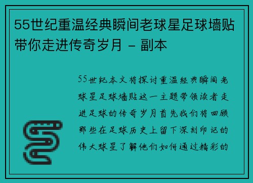 55世纪重温经典瞬间老球星足球墙贴带你走进传奇岁月 - 副本