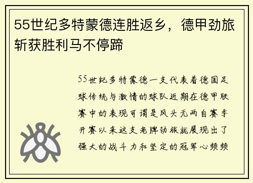 55世纪多特蒙德连胜返乡，德甲劲旅斩获胜利马不停蹄