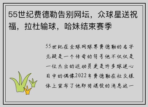 55世纪费德勒告别网坛，众球星送祝福，拉杜输球，哈妹结束赛季