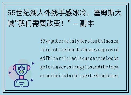 55世纪湖人外线手感冰冷，詹姆斯大喊“我们需要改变！” - 副本