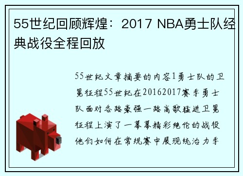 55世纪回顾辉煌：2017 NBA勇士队经典战役全程回放