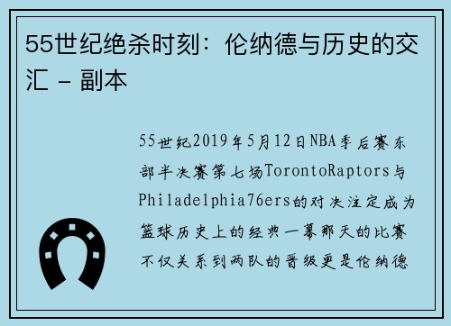 55世纪绝杀时刻：伦纳德与历史的交汇 - 副本