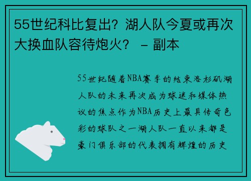 55世纪科比复出？湖人队今夏或再次大换血队容待炮火？ - 副本