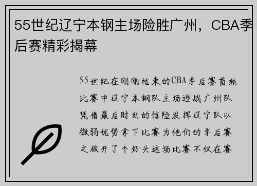 55世纪辽宁本钢主场险胜广州，CBA季后赛精彩揭幕