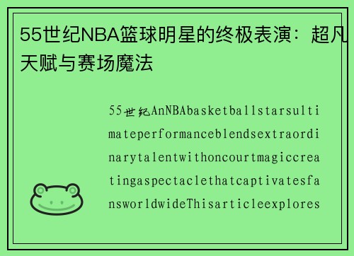 55世纪NBA篮球明星的终极表演：超凡天赋与赛场魔法