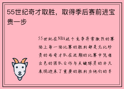 55世纪奇才取胜，取得季后赛前进宝贵一步