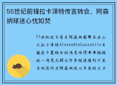 55世纪前锋拉卡泽特传言转会，阿森纳球迷心忧如焚