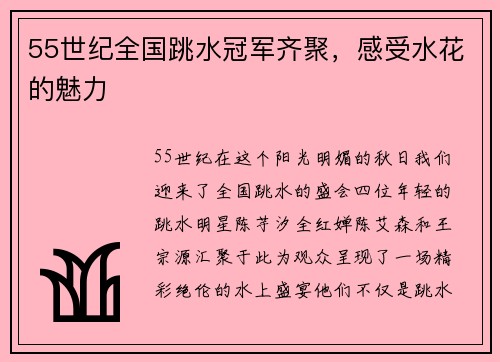 55世纪全国跳水冠军齐聚，感受水花的魅力