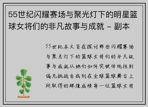 55世纪闪耀赛场与聚光灯下的明星篮球女将们的非凡故事与成就 - 副本
