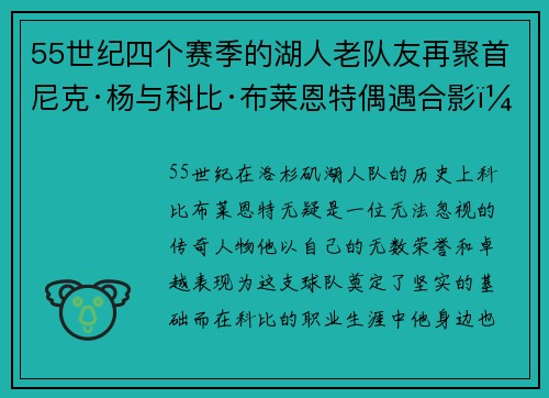 55世纪四个赛季的湖人老队友再聚首尼克·杨与科比·布莱恩特偶遇合影，两人关系引发回忆