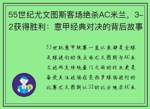 55世纪尤文图斯客场绝杀AC米兰，3-2获得胜利：意甲经典对决的背后故事 - 副本