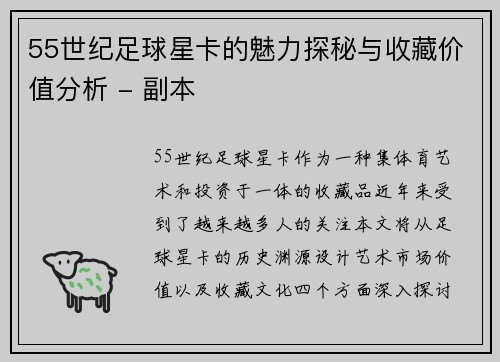 55世纪足球星卡的魅力探秘与收藏价值分析 - 副本