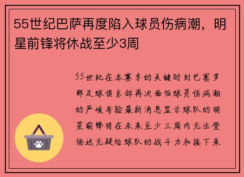 55世纪巴萨再度陷入球员伤病潮，明星前锋将休战至少3周