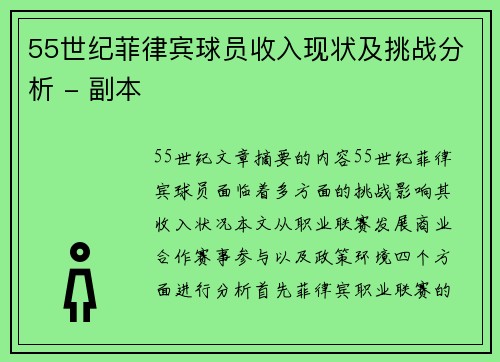 55世纪菲律宾球员收入现状及挑战分析 - 副本