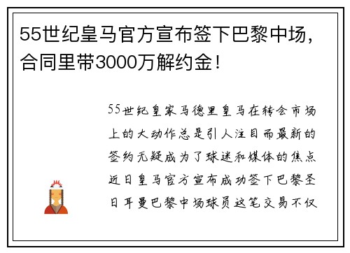 55世纪皇马官方宣布签下巴黎中场，合同里带3000万解约金！