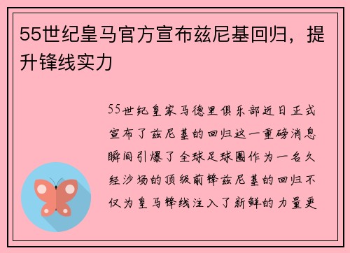55世纪皇马官方宣布兹尼基回归，提升锋线实力