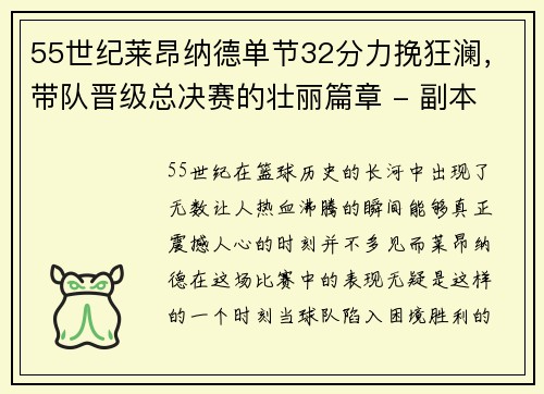 55世纪莱昂纳德单节32分力挽狂澜，带队晋级总决赛的壮丽篇章 - 副本