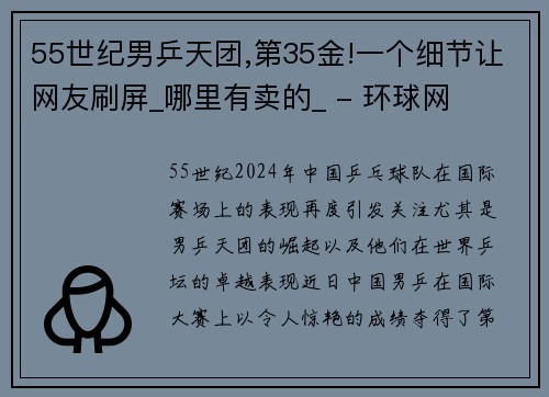 55世纪男乒天团,第35金!一个细节让网友刷屏_哪里有卖的_ - 环球网