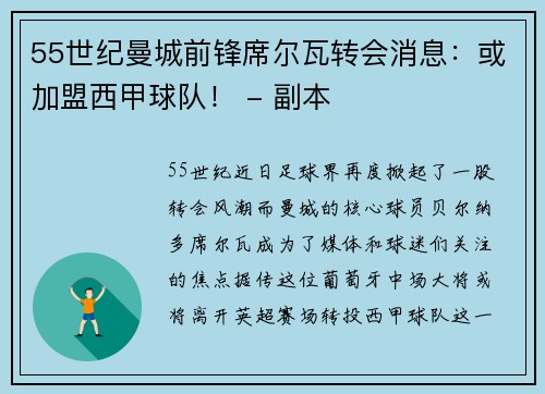 55世纪曼城前锋席尔瓦转会消息：或加盟西甲球队！ - 副本