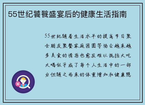 55世纪饕餮盛宴后的健康生活指南