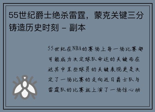 55世纪爵士绝杀雷霆，蒙克关键三分铸造历史时刻 - 副本