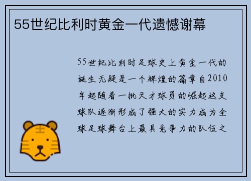 55世纪比利时黄金一代遗憾谢幕
