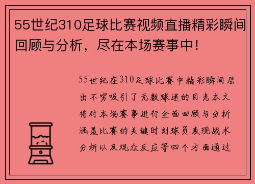 55世纪310足球比赛视频直播精彩瞬间回顾与分析，尽在本场赛事中！