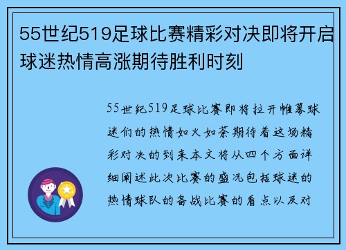 55世纪519足球比赛精彩对决即将开启球迷热情高涨期待胜利时刻