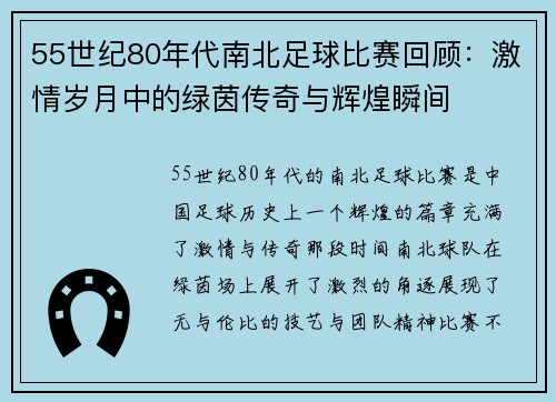 55世纪80年代南北足球比赛回顾：激情岁月中的绿茵传奇与辉煌瞬间