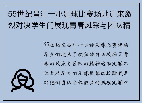 55世纪昌江一小足球比赛场地迎来激烈对决学生们展现青春风采与团队精神