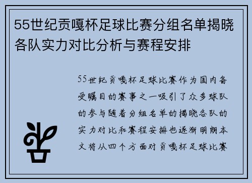 55世纪贡嘎杯足球比赛分组名单揭晓各队实力对比分析与赛程安排