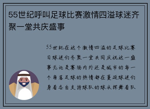 55世纪呼叫足球比赛激情四溢球迷齐聚一堂共庆盛事