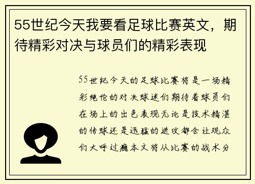 55世纪今天我要看足球比赛英文，期待精彩对决与球员们的精彩表现