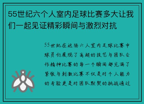 55世纪六个人室内足球比赛多大让我们一起见证精彩瞬间与激烈对抗