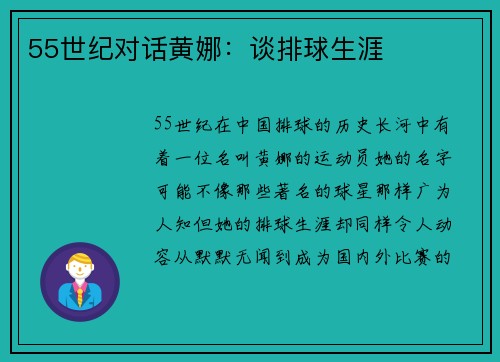55世纪对话黄娜：谈排球生涯