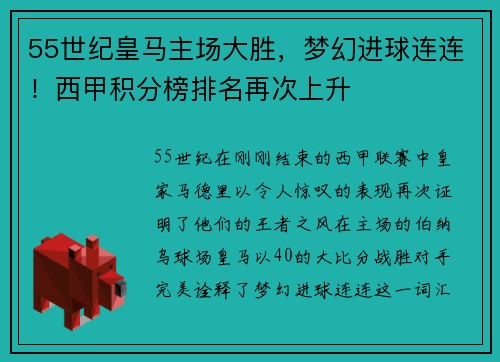 55世纪皇马主场大胜，梦幻进球连连！西甲积分榜排名再次上升