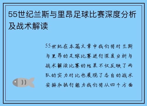 55世纪兰斯与里昂足球比赛深度分析及战术解读