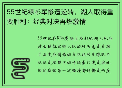55世纪绿衫军惨遭逆转，湖人取得重要胜利：经典对决再燃激情