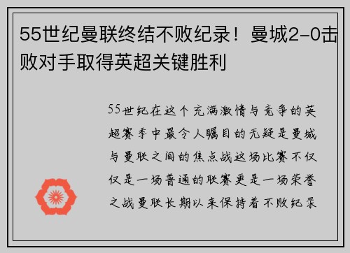 55世纪曼联终结不败纪录！曼城2-0击败对手取得英超关键胜利